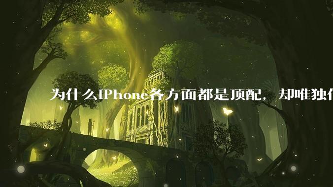 为什么iPhone各方面都是顶配，却唯独信号不好？