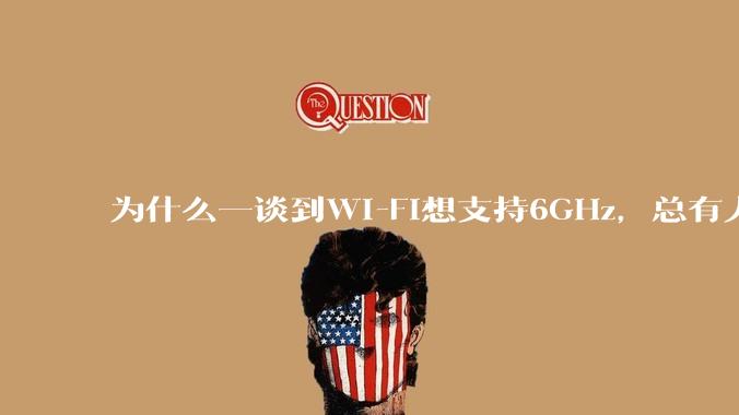 为什么一谈到Wi-Fi想支持6GHz，总有人说那你可以去国外？