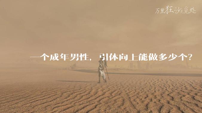 一个成年男性，引体向上能做多少个？