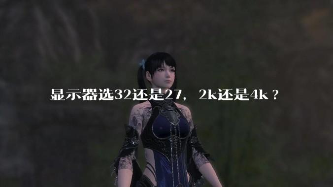 显示器选32还是27，2k还是4k?